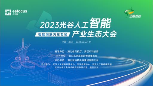 2023光谷人工智能产业生态大会—bbin视bbin视讯专场