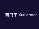 回顾西门子Xcelerator落地中国一周年