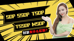 电子元件SOP 、SSOP、TSOP 、TSSOP跟MSOP封装有什么区别？看实物