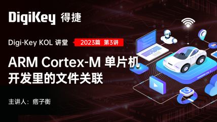 ARM Cortex-M单片机开发里的文件关联