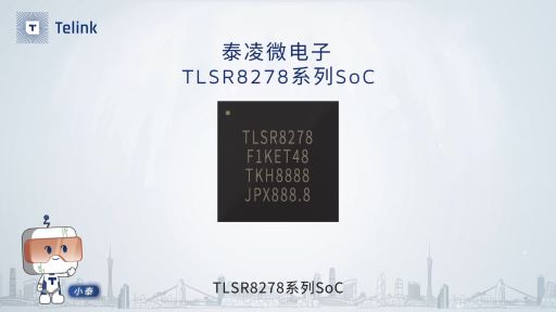 泰凌微电子TLSR8278系列超低功耗A8国际娱乐在线网址SoC