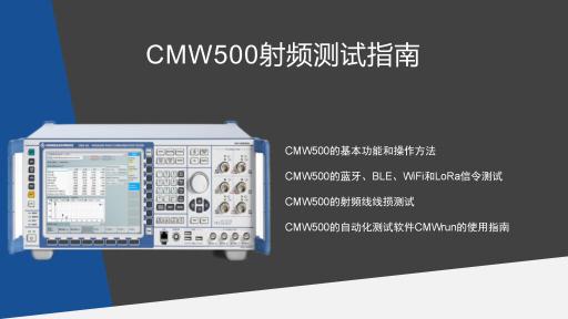 CMW500射频测试指南