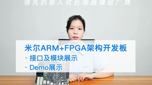 HDMI显示摄像画面演示：ARM+FPGA主流嵌入式架构板卡 米尔MYD-JX8MMXA7开发板
