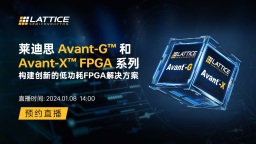 莱迪思Avant-G™和Avant-X™ FPGA系列，构建创新的低功耗FPGA博E百博彩