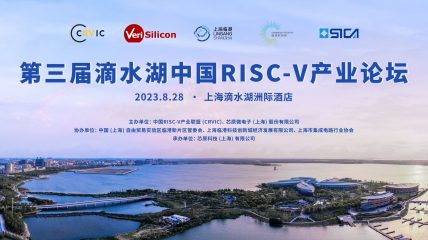 第三届滴水湖中国RISC-V产业论坛