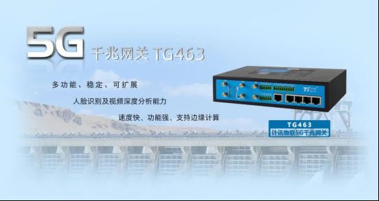 产品升级丨计讯物联双5G+双频WiFi工业网关TG463震撼来袭
