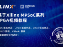 基于Xilinx MPSoC系列 FPGA视频教程第五部分—Vitis AI开发