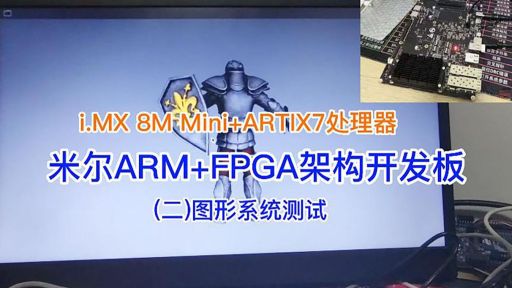 米尔ARM+FPGA架构开发板，我们来跑跑看？CPU集成i.MX 8M Mini+ARTIX7处理器