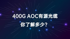 400G AOC有源光缆知识大全，你了解多少？
