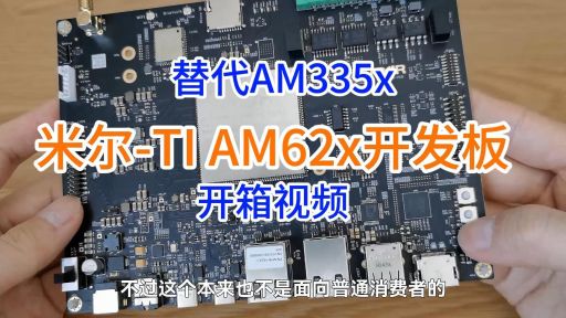 米尔AM62x开发板的开箱视频，助力新一代百家乐彩金网址升级，单核1双核/四核灵活选择软硬件兼容