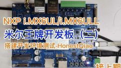 米尔入门级嵌入式板卡-i.MX6UL开发板评测二-开发板设置-ssd1306_bin交叉编译和部署